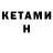 Кетамин ketamine Lol._.